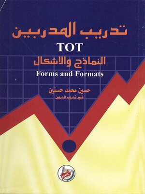 cover image of تدريب المدربين : النماذج والأشكال